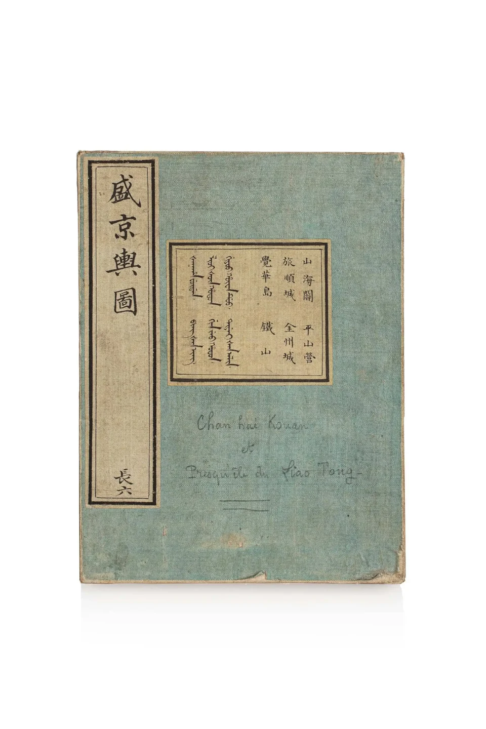 Ouvrage « 盛京輿圖 » - CHINE - XVIII-XIXe siècle